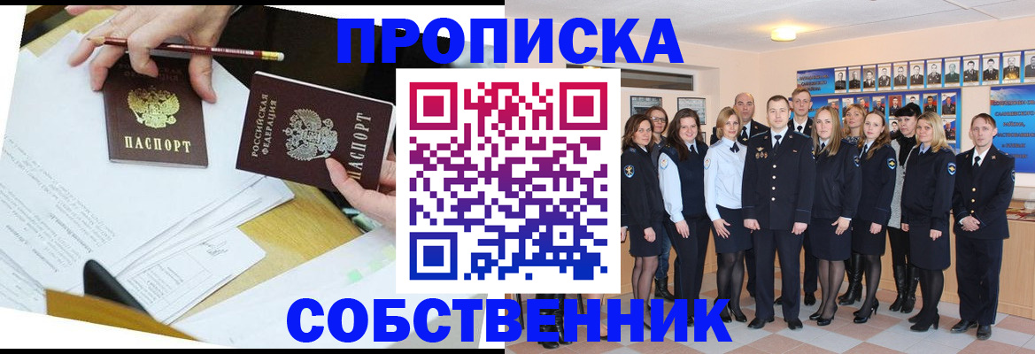 прописка законно в Чапаевске